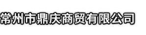 湘潭市鼎庆商贸有限公司